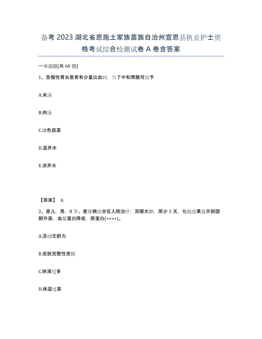 备考2023湖北省恩施土家族苗族自治州宣恩县执业护士资格考试综合检测试卷A卷含答案_第1页