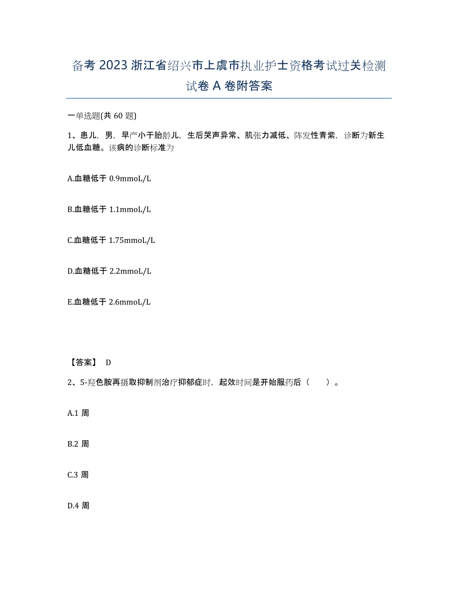 备考2023浙江省绍兴市上虞市执业护士资格考试过关检测试卷A卷附答案_第1页