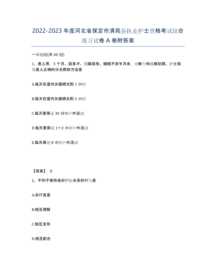 2022-2023年度河北省保定市清苑县执业护士资格考试综合练习试卷A卷附答案_第1页