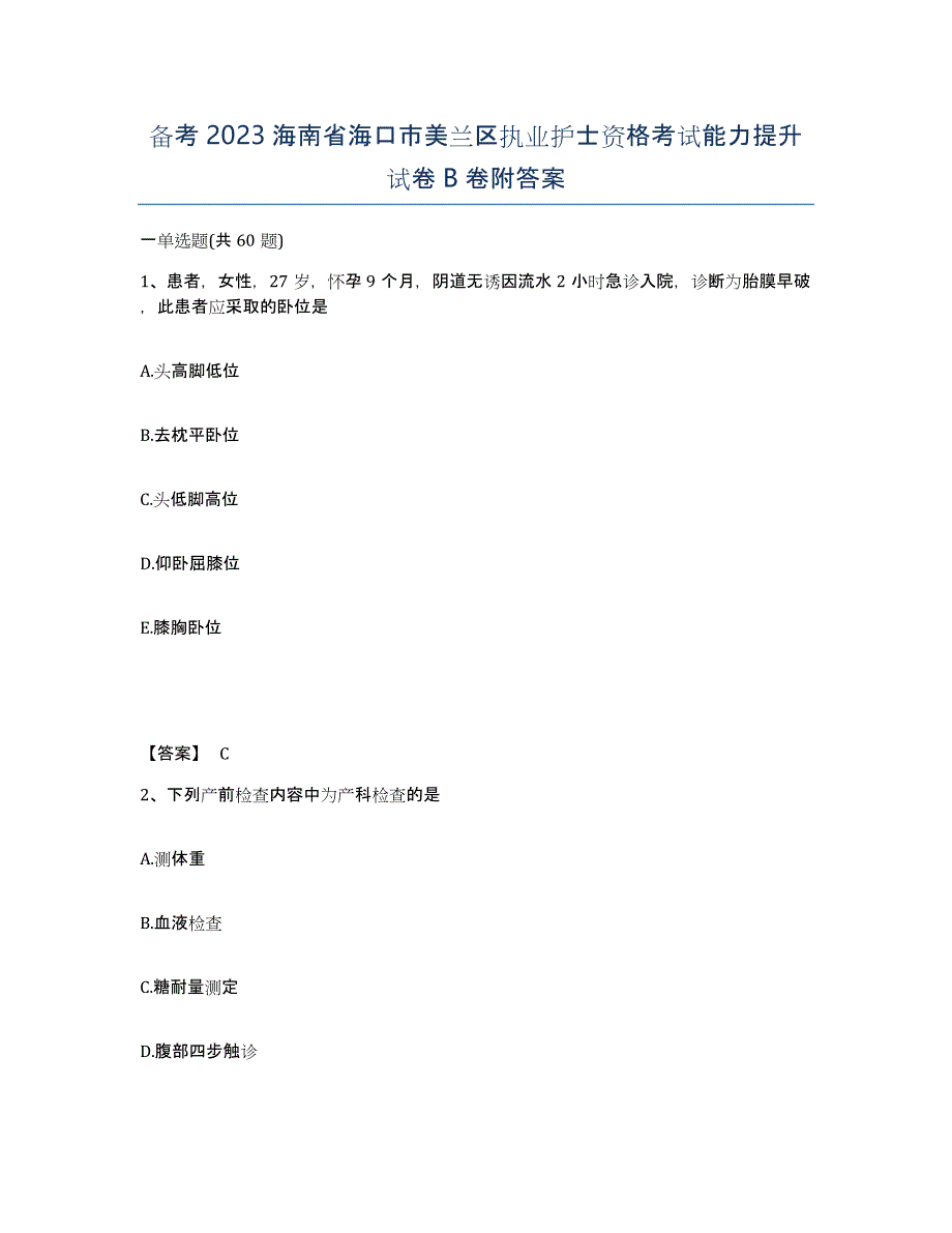 备考2023海南省海口市美兰区执业护士资格考试能力提升试卷B卷附答案_第1页