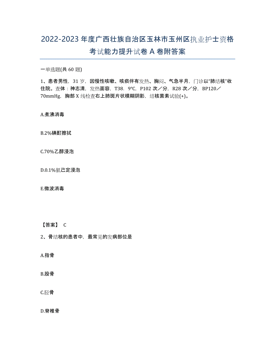 2022-2023年度广西壮族自治区玉林市玉州区执业护士资格考试能力提升试卷A卷附答案_第1页