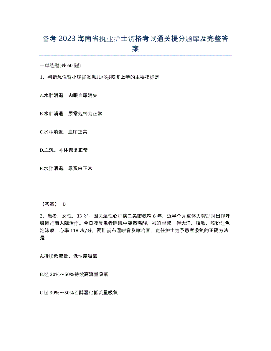 备考2023海南省执业护士资格考试通关提分题库及完整答案_第1页