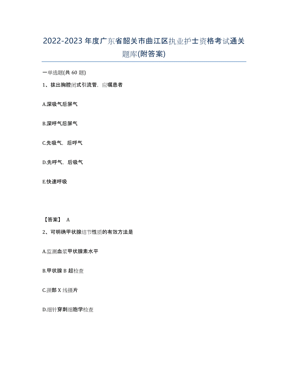 2022-2023年度广东省韶关市曲江区执业护士资格考试通关题库(附答案)_第1页