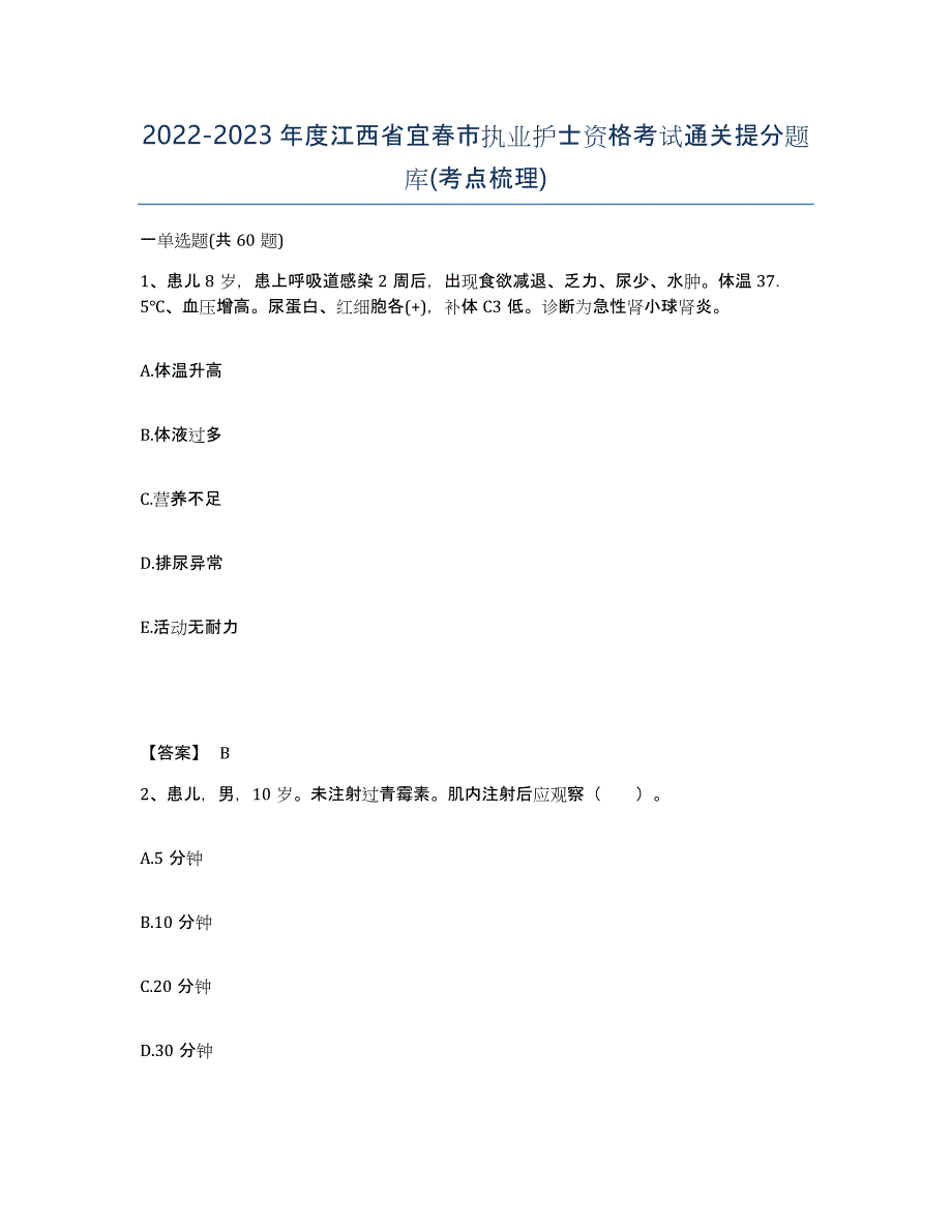 2022-2023年度江西省宜春市执业护士资格考试通关提分题库(考点梳理)_第1页