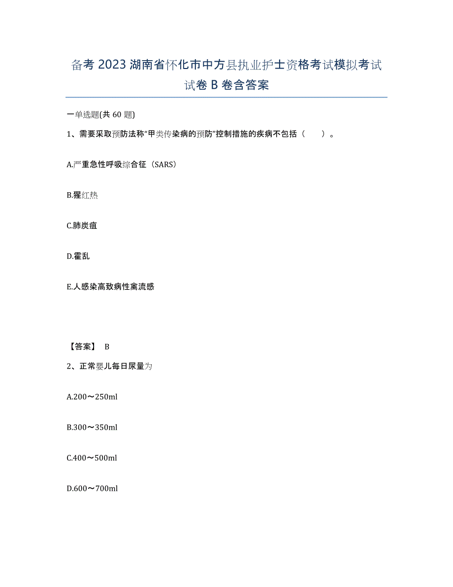 备考2023湖南省怀化市中方县执业护士资格考试模拟考试试卷B卷含答案_第1页