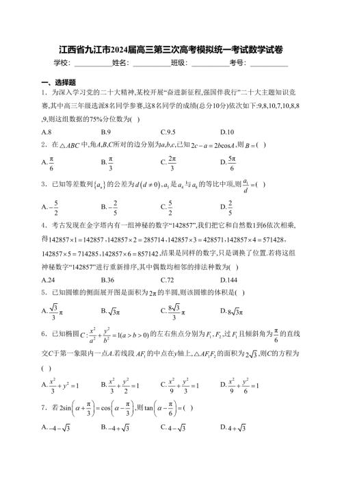 江西省九江市2024届高三第三次高考模拟统一考试数学试卷(含答案)