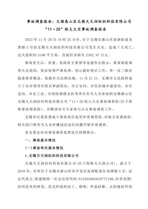 事故调查报告：无锡惠山区无锡天天润纺织科技有限公司“11·20”较大火灾事故调查报告