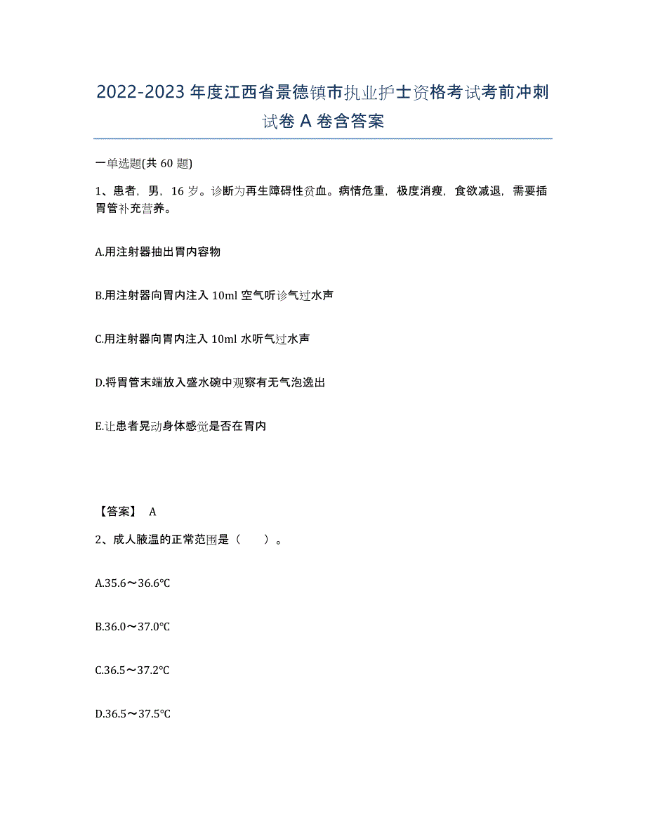 2022-2023年度江西省景德镇市执业护士资格考试考前冲刺试卷A卷含答案_第1页