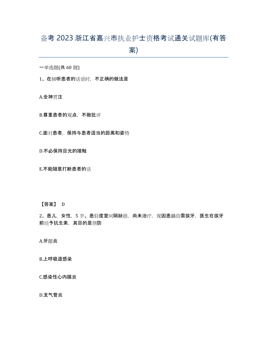 备考2023浙江省嘉兴市执业护士资格考试通关试题库(有答案)_第1页