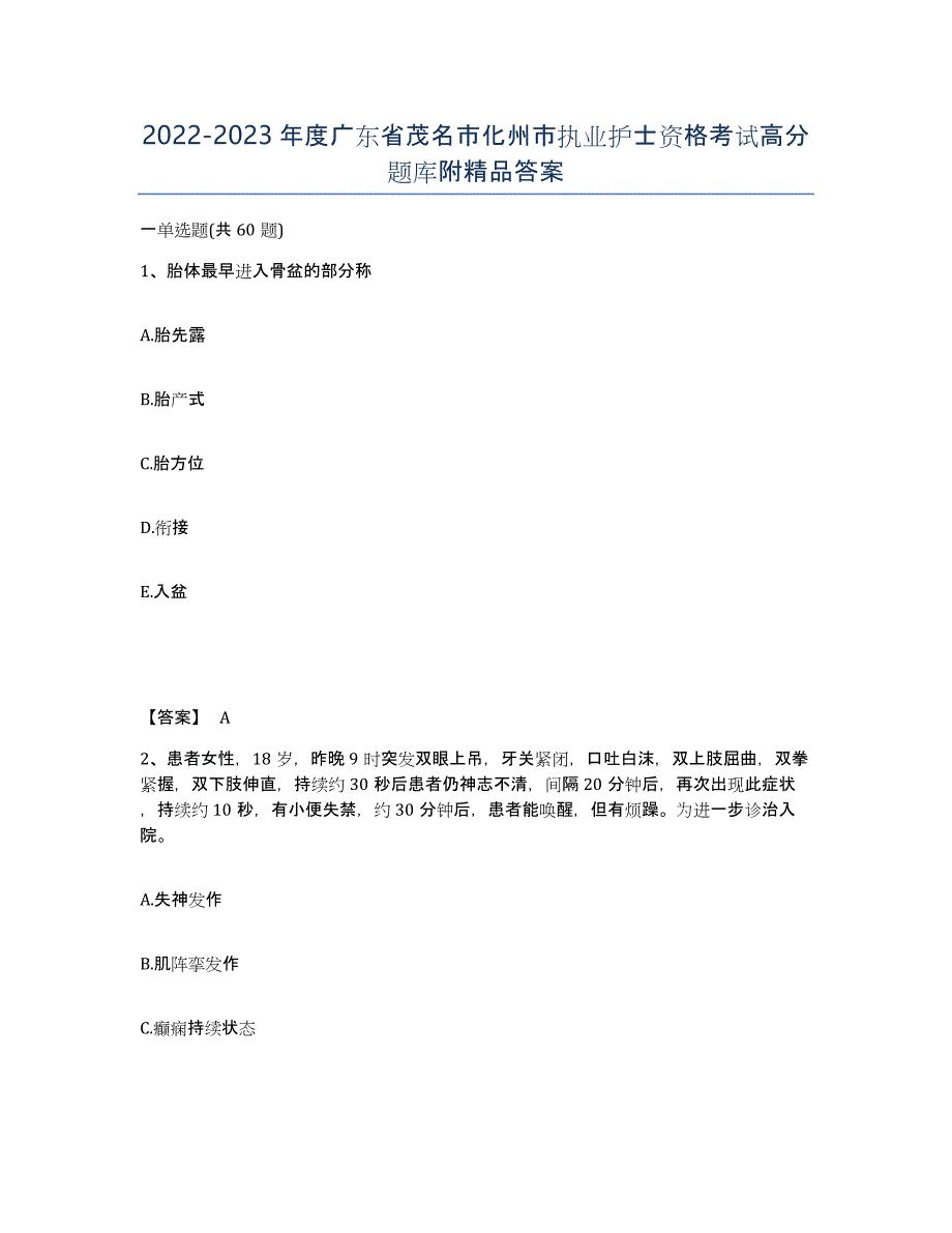 2022-2023年度广东省茂名市化州市执业护士资格考试高分题库附答案_第1页
