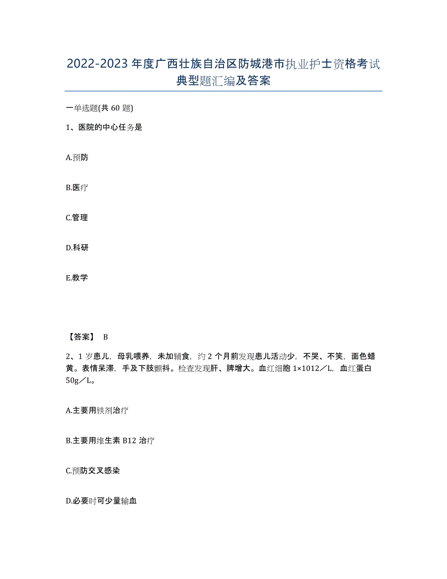 2022-2023年度广西壮族自治区防城港市执业护士资格考试典型题汇编及答案_第1页