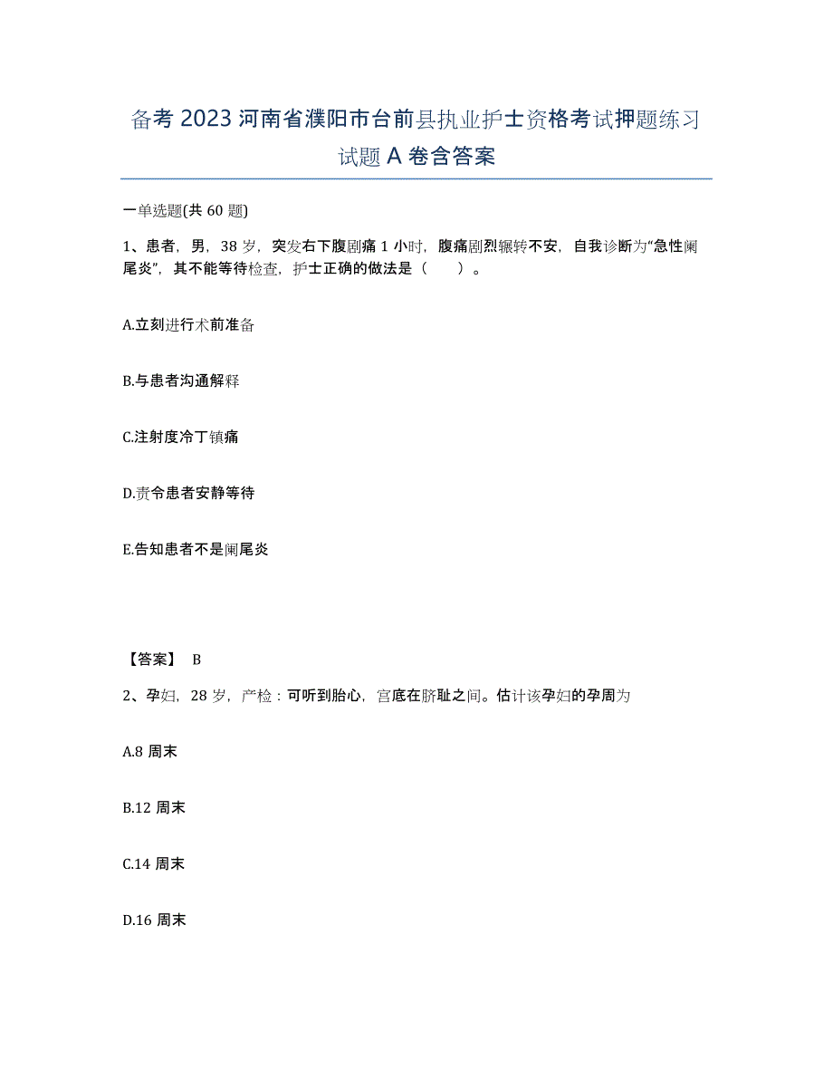 备考2023河南省濮阳市台前县执业护士资格考试押题练习试题A卷含答案_第1页