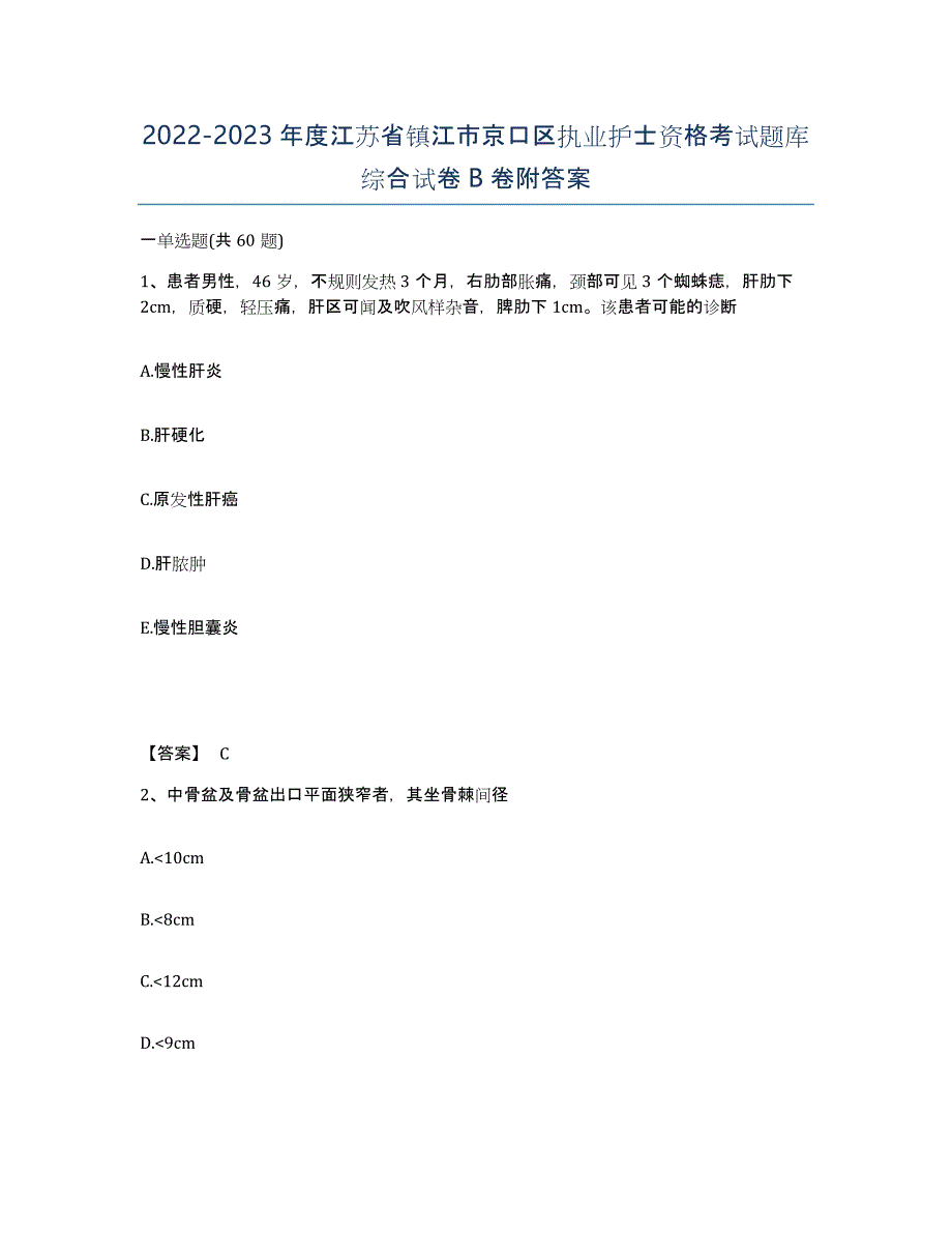 2022-2023年度江苏省镇江市京口区执业护士资格考试题库综合试卷B卷附答案_第1页