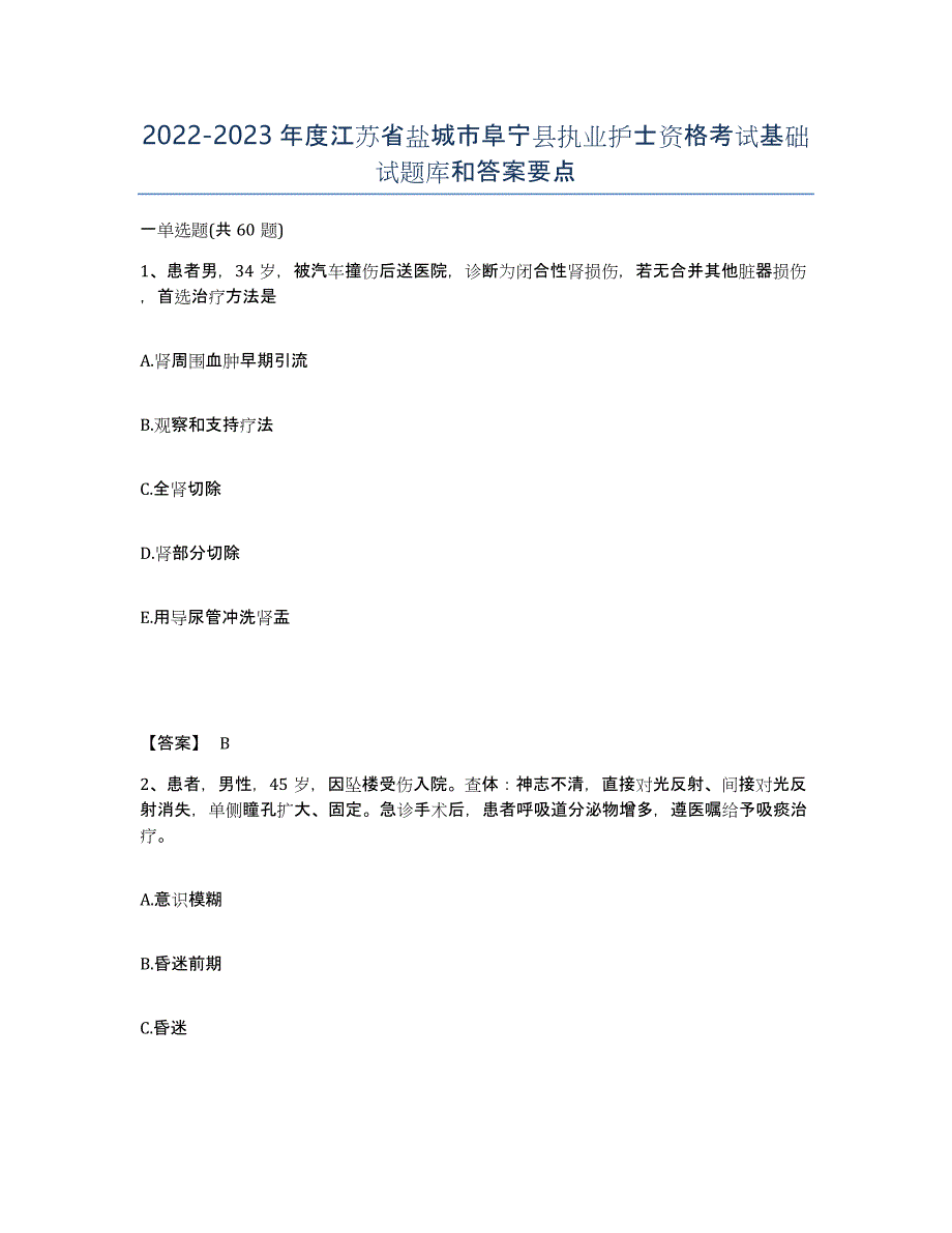 2022-2023年度江苏省盐城市阜宁县执业护士资格考试基础试题库和答案要点_第1页