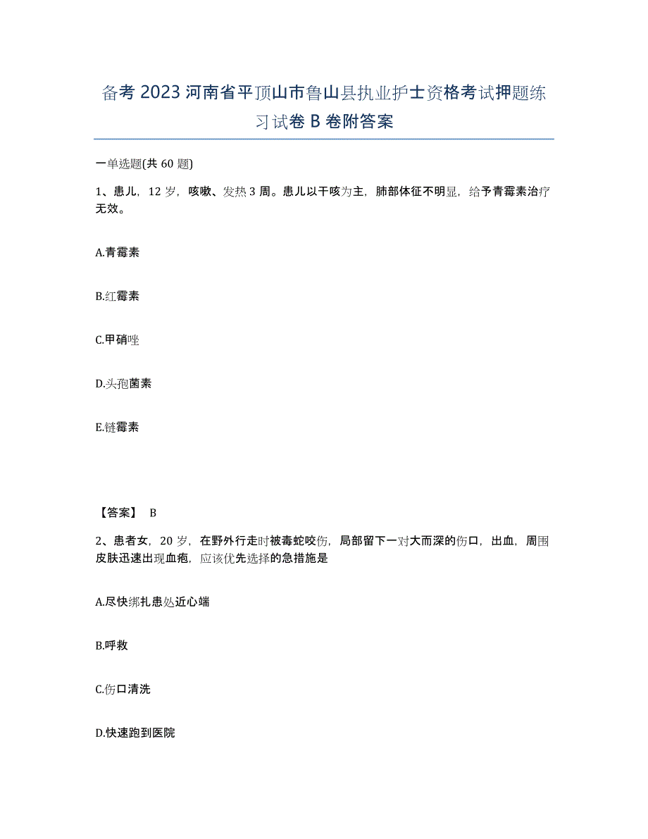 备考2023河南省平顶山市鲁山县执业护士资格考试押题练习试卷B卷附答案_第1页