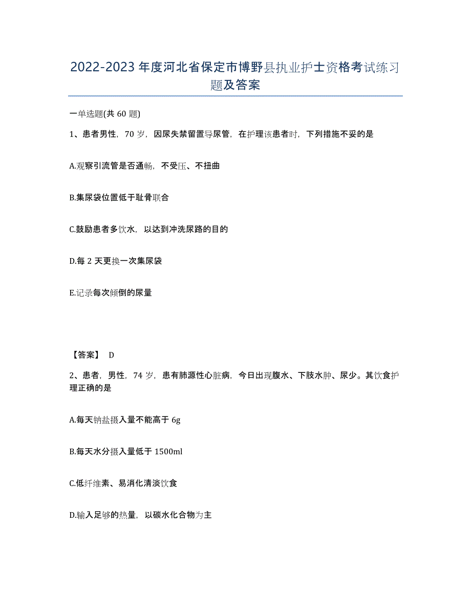 2022-2023年度河北省保定市博野县执业护士资格考试练习题及答案_第1页