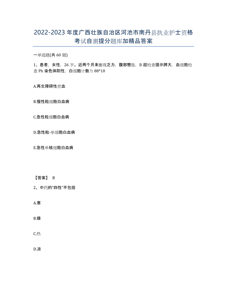 2022-2023年度广西壮族自治区河池市南丹县执业护士资格考试自测提分题库加答案_第1页