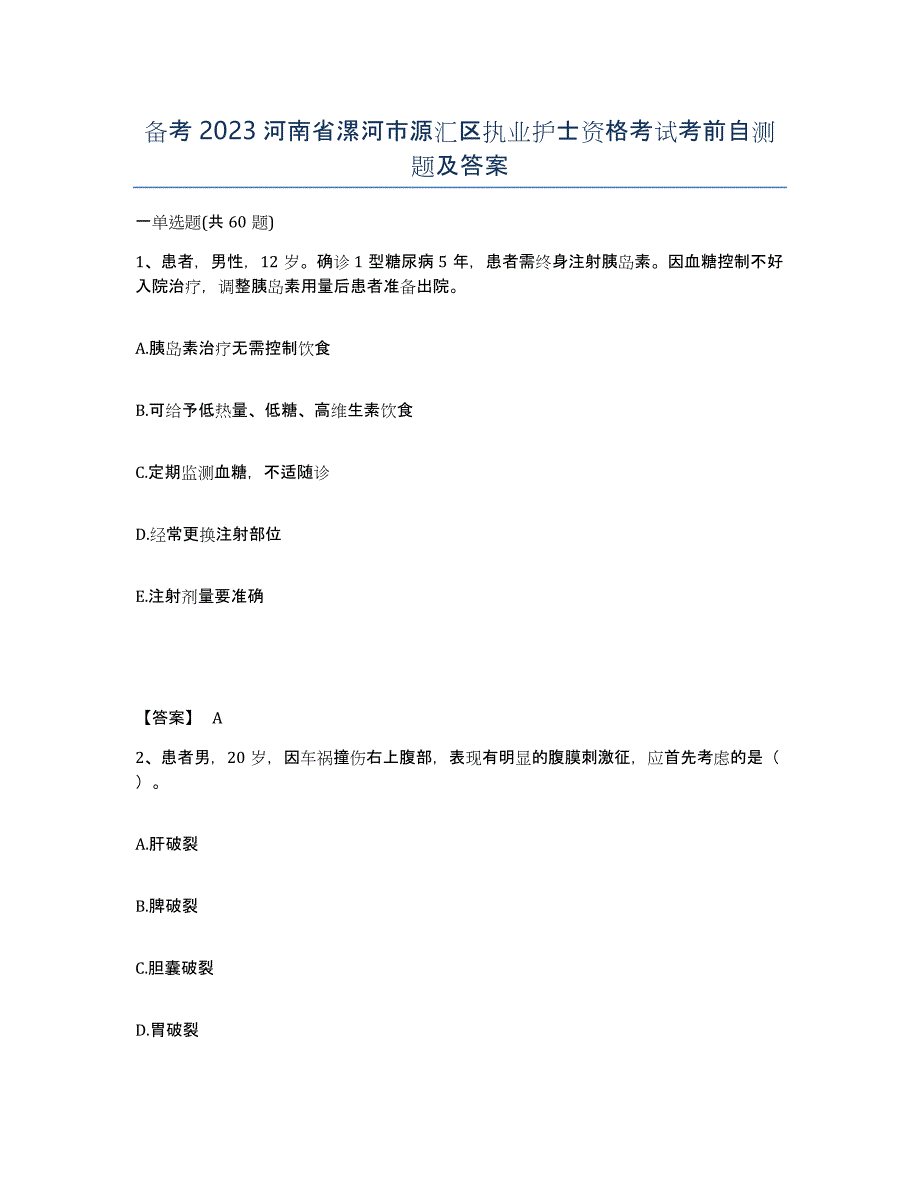 备考2023河南省漯河市源汇区执业护士资格考试考前自测题及答案_第1页