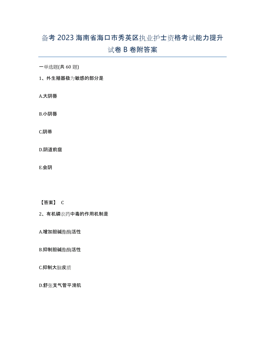 备考2023海南省海口市秀英区执业护士资格考试能力提升试卷B卷附答案_第1页
