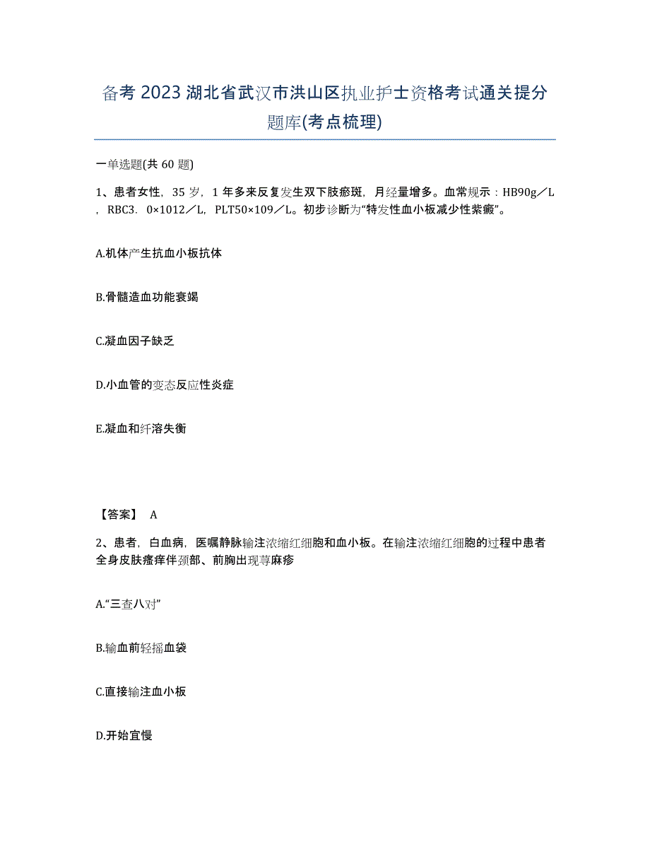 备考2023湖北省武汉市洪山区执业护士资格考试通关提分题库(考点梳理)_第1页