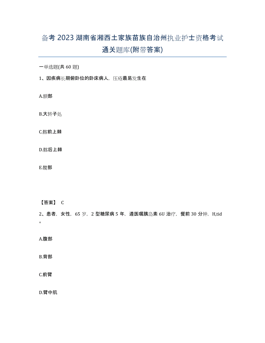 备考2023湖南省湘西土家族苗族自治州执业护士资格考试通关题库(附带答案)_第1页