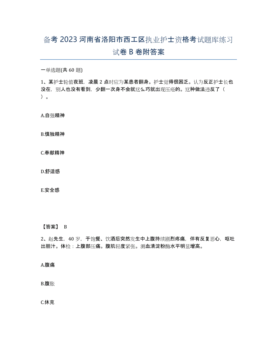 备考2023河南省洛阳市西工区执业护士资格考试题库练习试卷B卷附答案_第1页