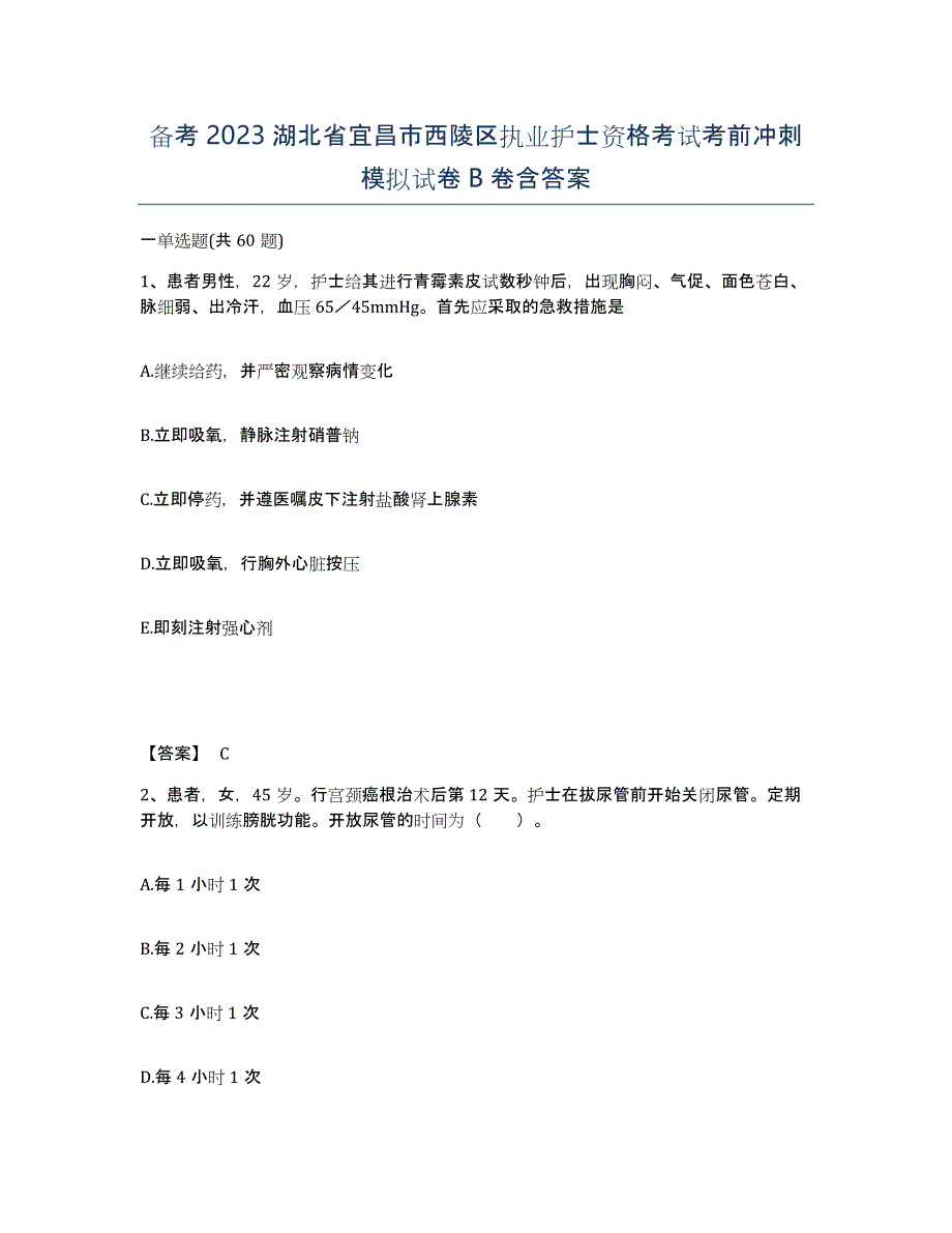 备考2023湖北省宜昌市西陵区执业护士资格考试考前冲刺模拟试卷B卷含答案_第1页