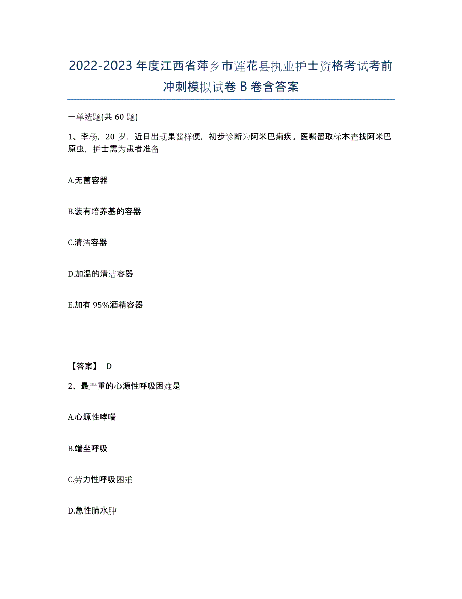 2022-2023年度江西省萍乡市莲花县执业护士资格考试考前冲刺模拟试卷B卷含答案_第1页