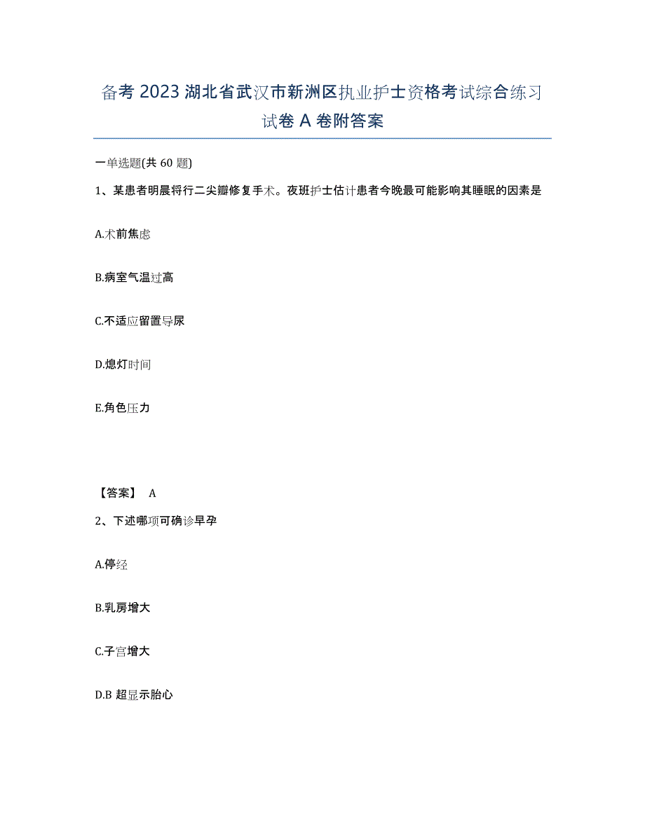 备考2023湖北省武汉市新洲区执业护士资格考试综合练习试卷A卷附答案_第1页