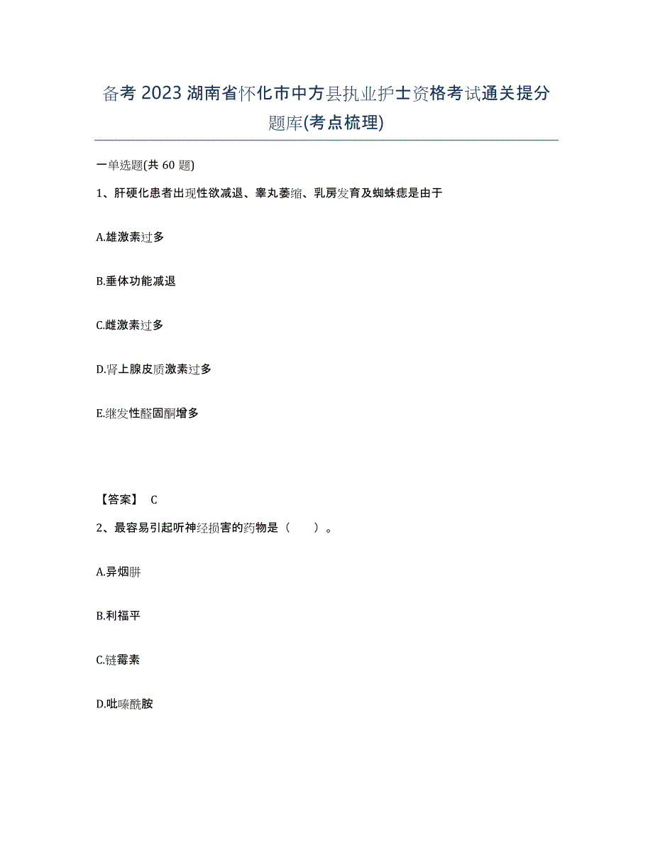 备考2023湖南省怀化市中方县执业护士资格考试通关提分题库(考点梳理)_第1页