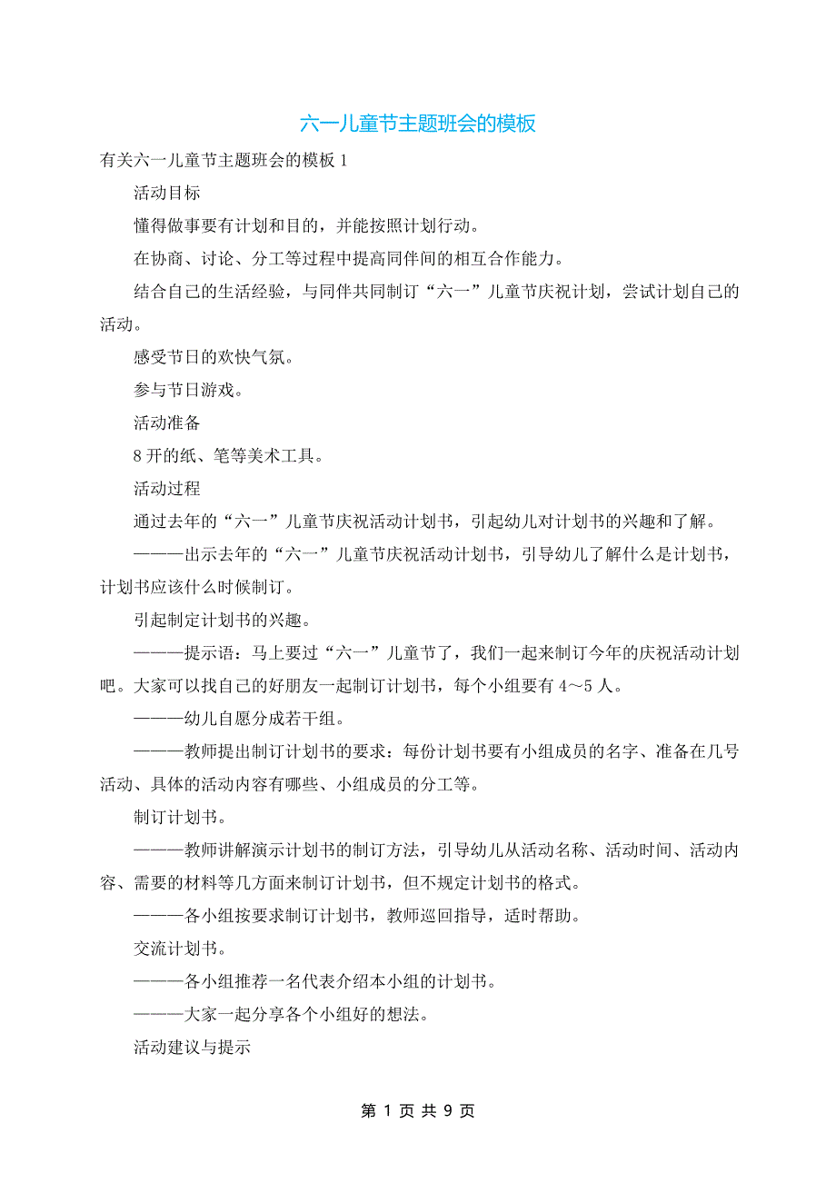 六一儿童节主题班会的模板_第1页