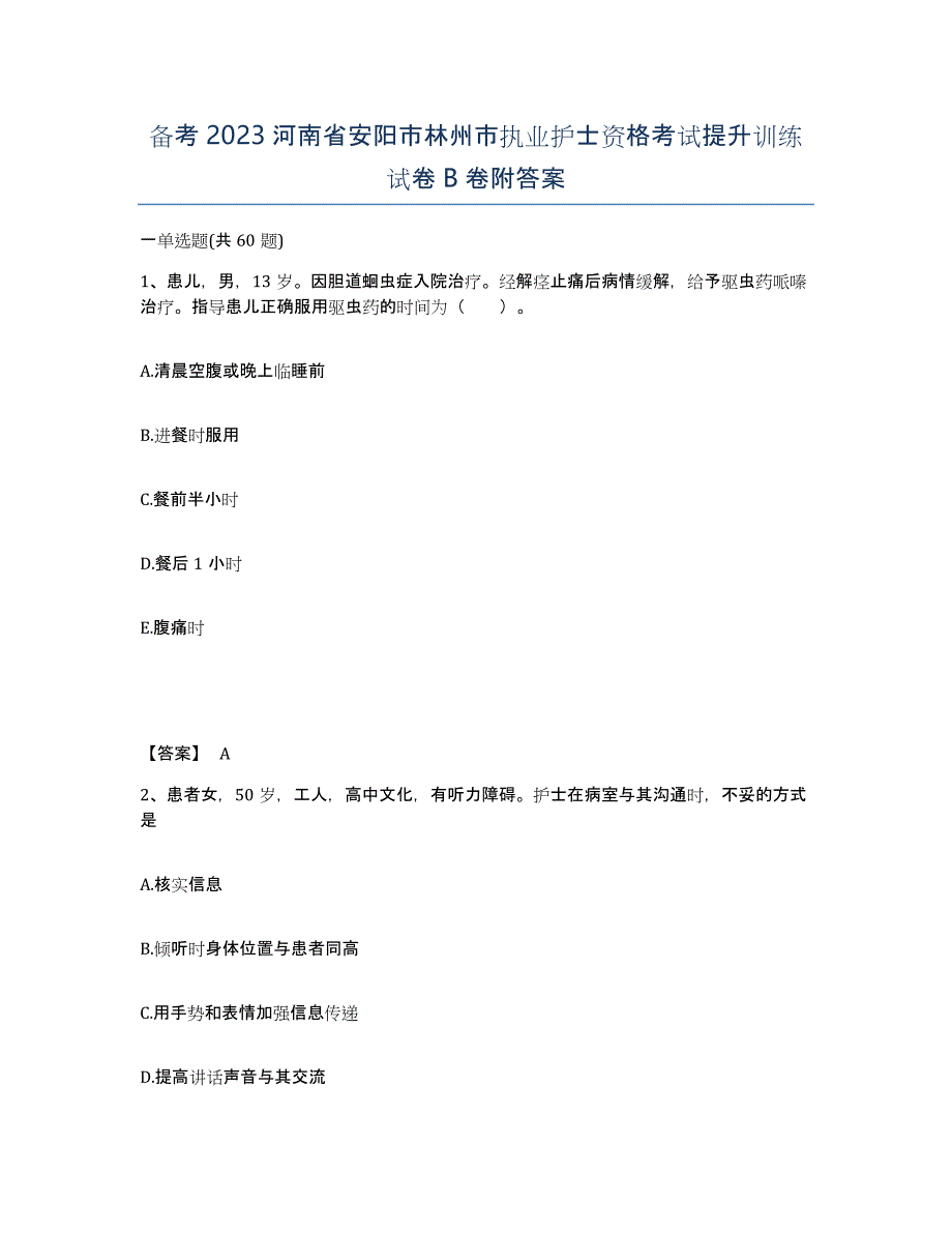 备考2023河南省安阳市林州市执业护士资格考试提升训练试卷B卷附答案_第1页