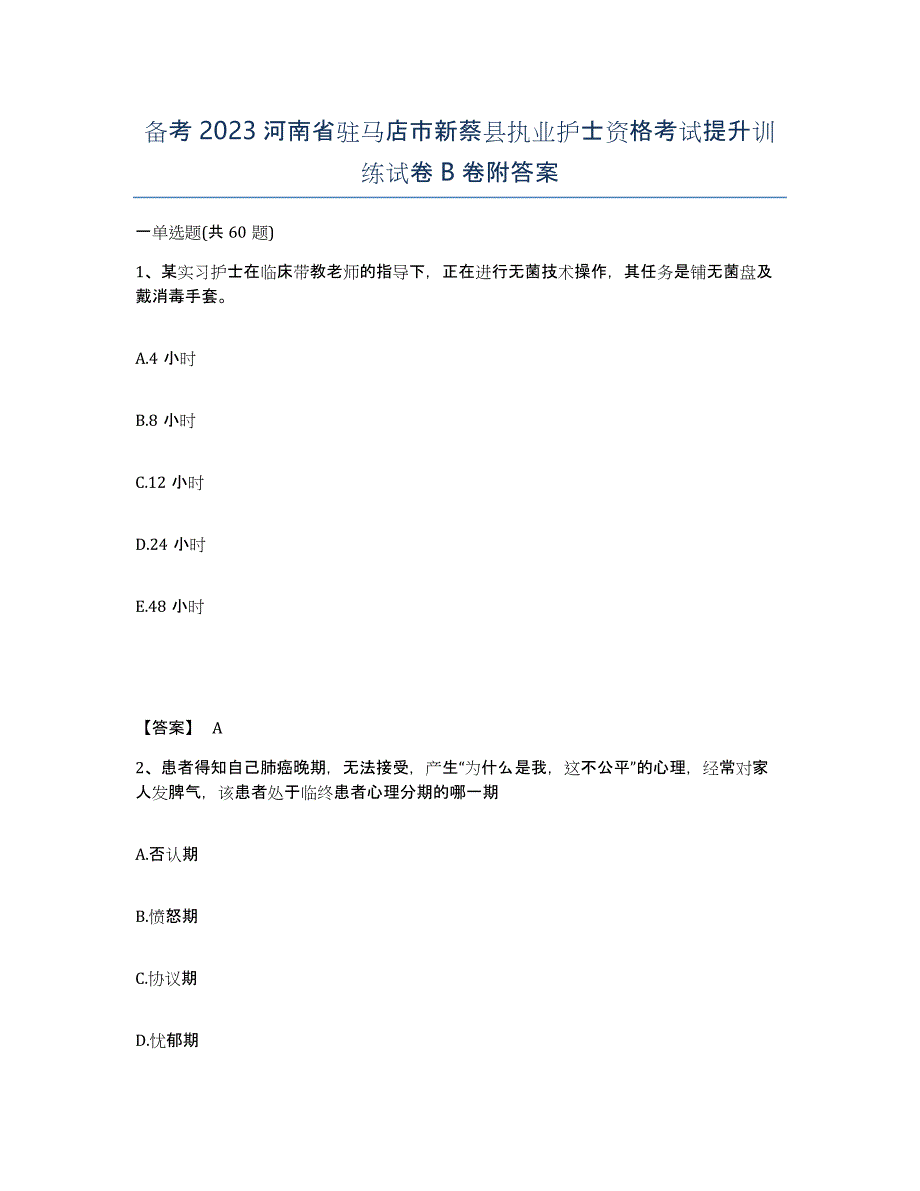 备考2023河南省驻马店市新蔡县执业护士资格考试提升训练试卷B卷附答案_第1页