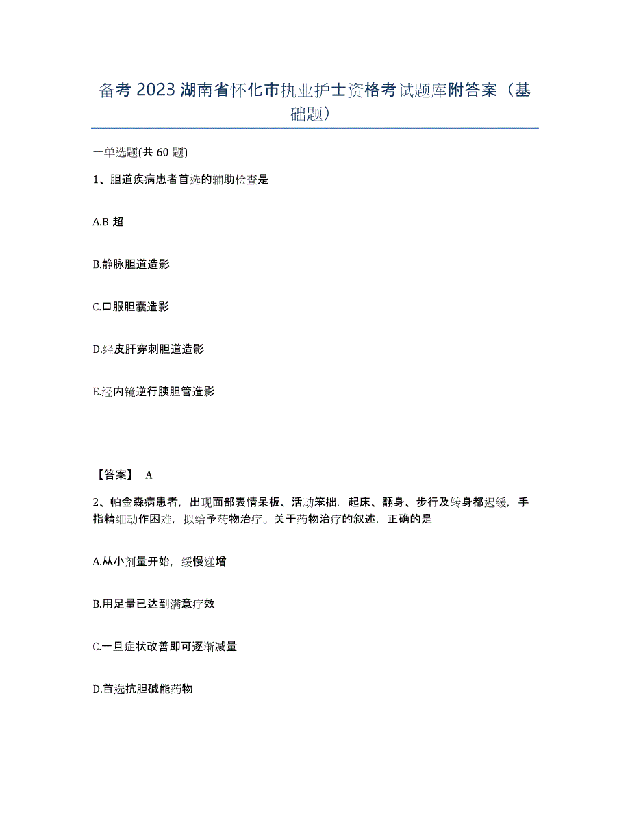 备考2023湖南省怀化市执业护士资格考试题库附答案（基础题）_第1页