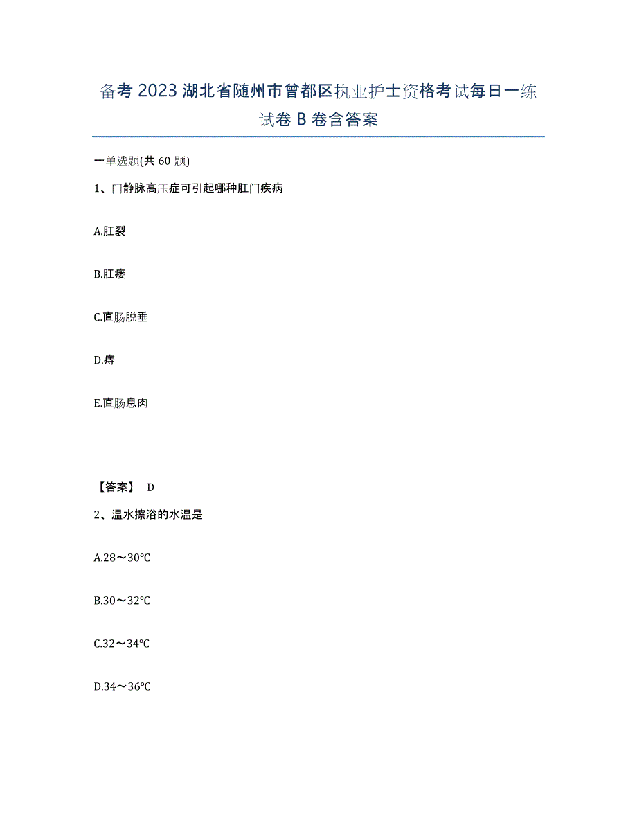 备考2023湖北省随州市曾都区执业护士资格考试每日一练试卷B卷含答案_第1页