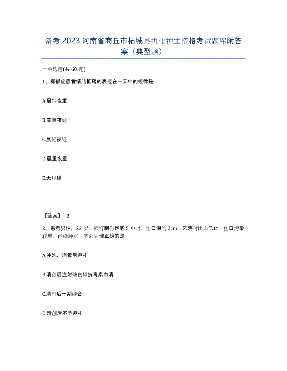 备考2023河南省商丘市柘城县执业护士资格考试题库附答案（典型题）_第1页