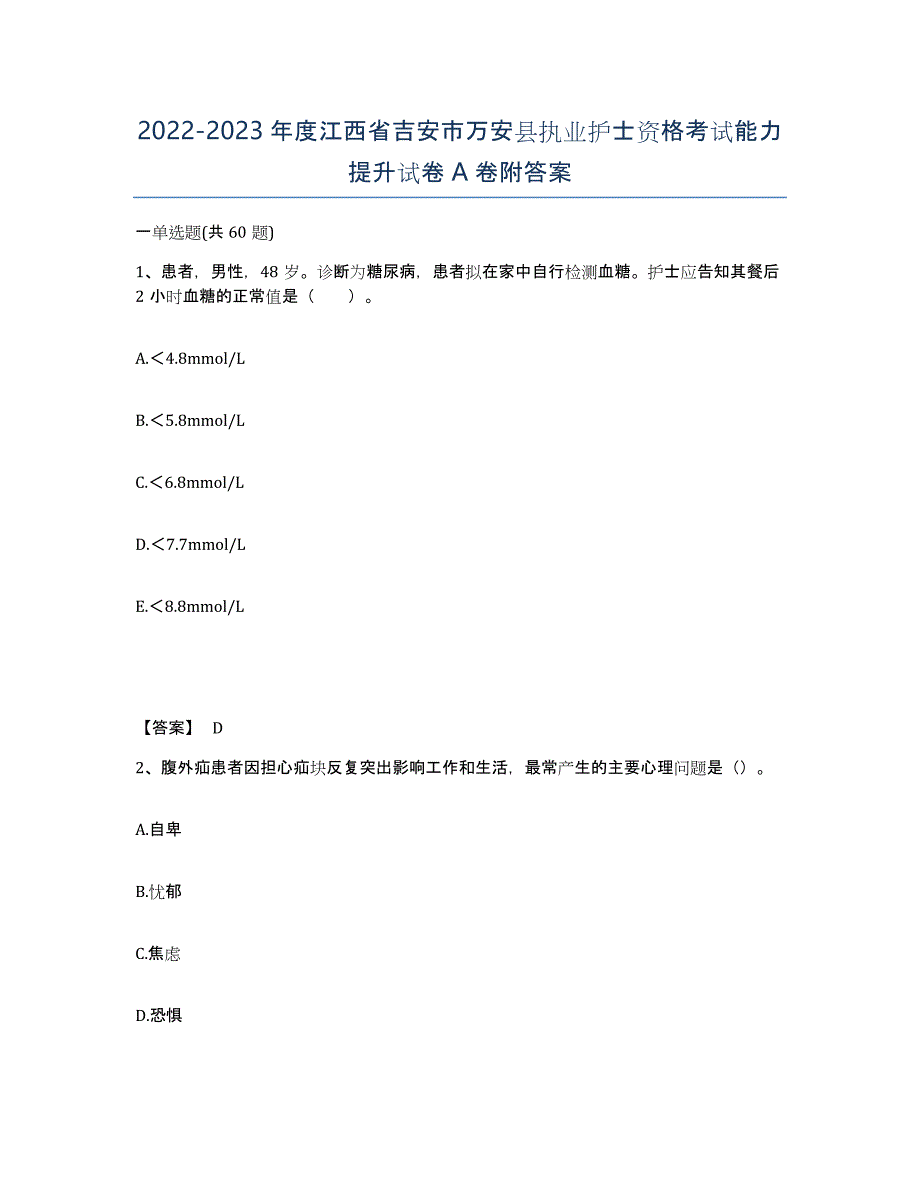 2022-2023年度江西省吉安市万安县执业护士资格考试能力提升试卷A卷附答案_第1页