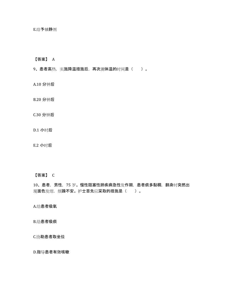 2022-2023年度广东省阳江市执业护士资格考试模拟预测参考题库及答案_第5页