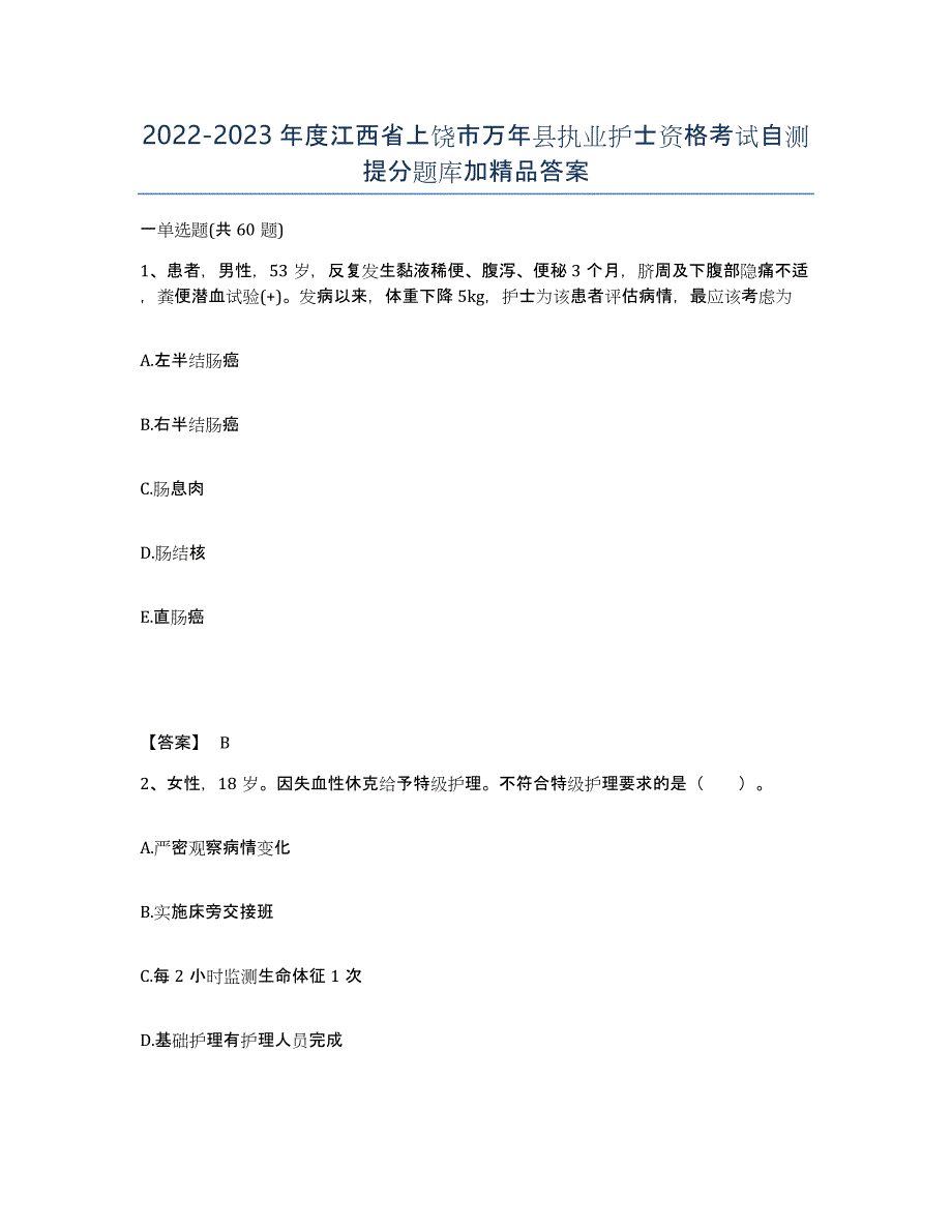 2022-2023年度江西省上饶市万年县执业护士资格考试自测提分题库加答案_第1页