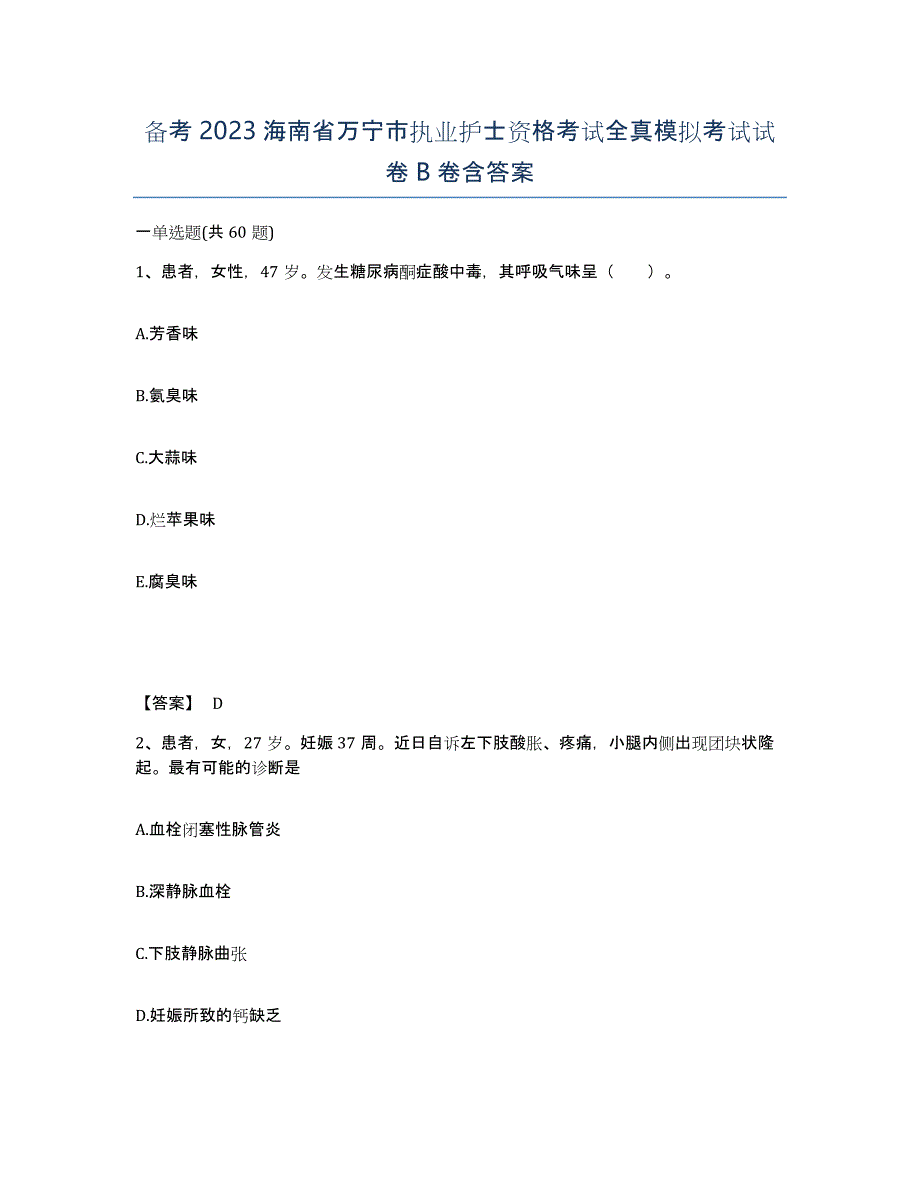 备考2023海南省万宁市执业护士资格考试全真模拟考试试卷B卷含答案_第1页