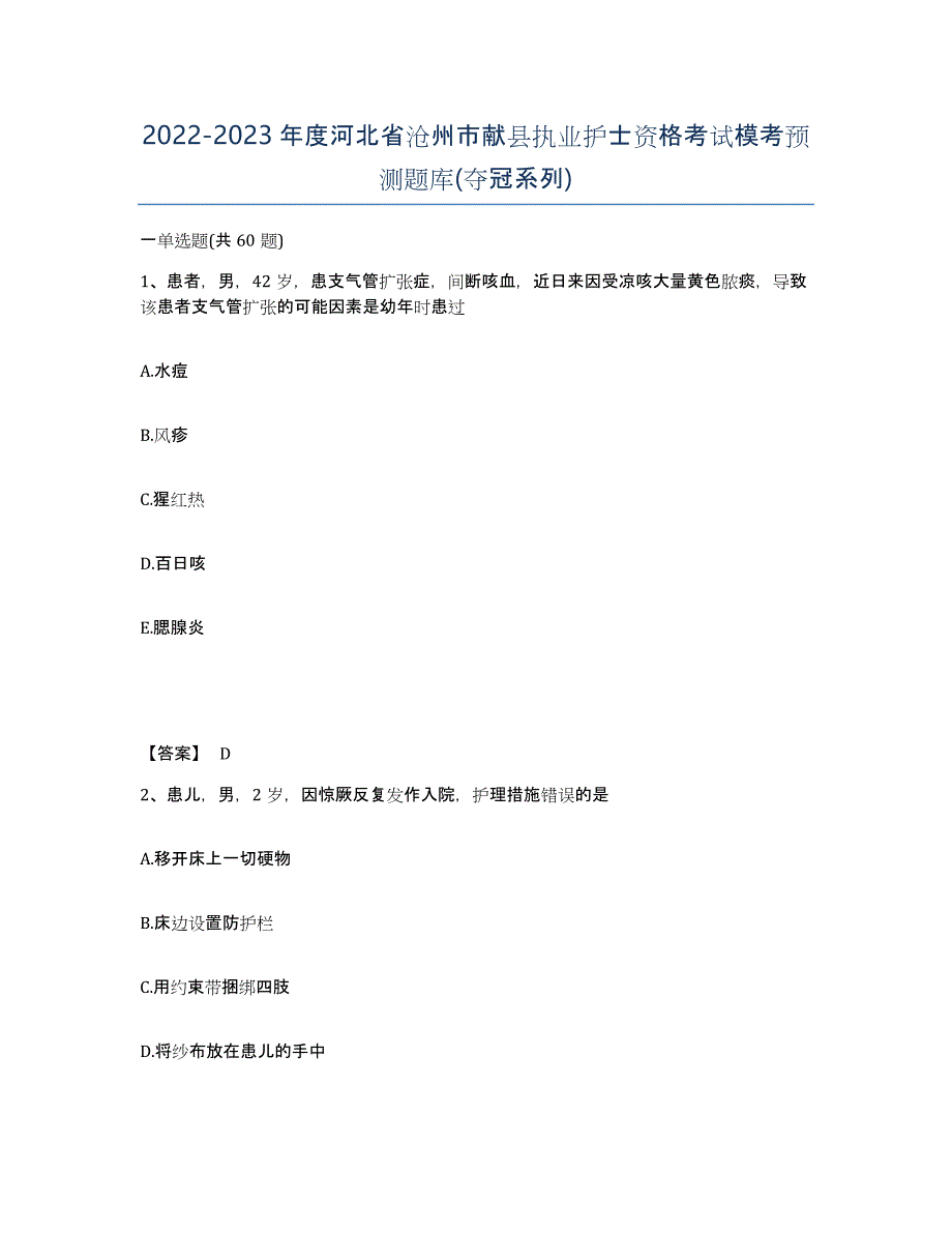 2022-2023年度河北省沧州市献县执业护士资格考试模考预测题库(夺冠系列)_第1页