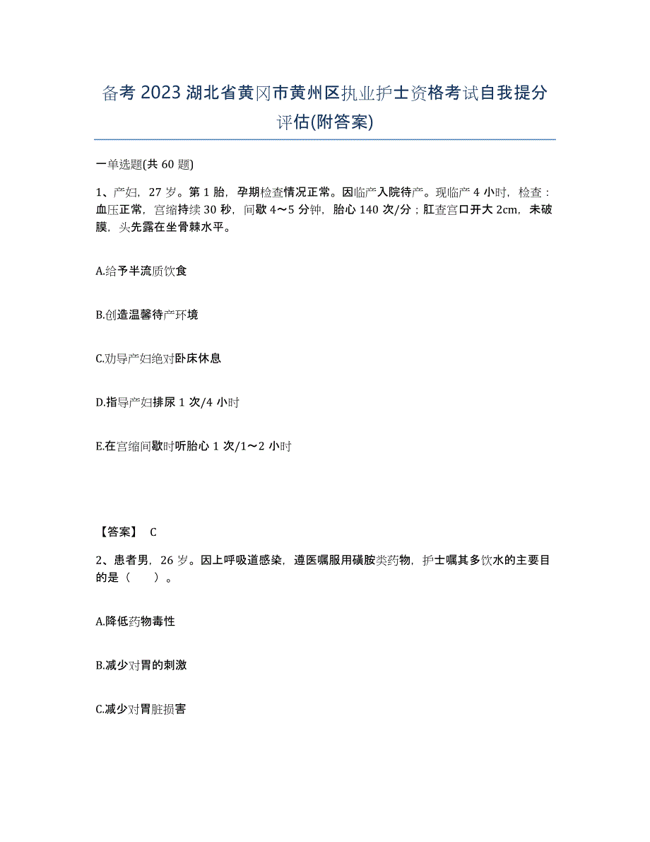 备考2023湖北省黄冈市黄州区执业护士资格考试自我提分评估(附答案)_第1页