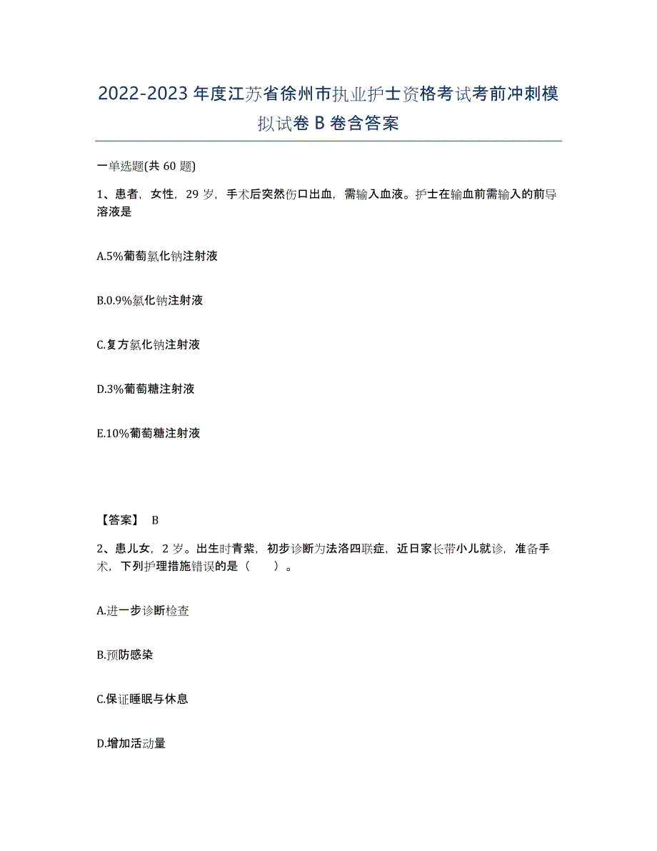 2022-2023年度江苏省徐州市执业护士资格考试考前冲刺模拟试卷B卷含答案_第1页