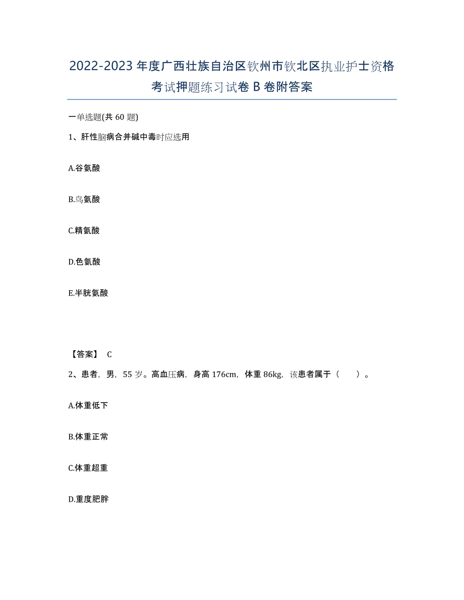 2022-2023年度广西壮族自治区钦州市钦北区执业护士资格考试押题练习试卷B卷附答案_第1页