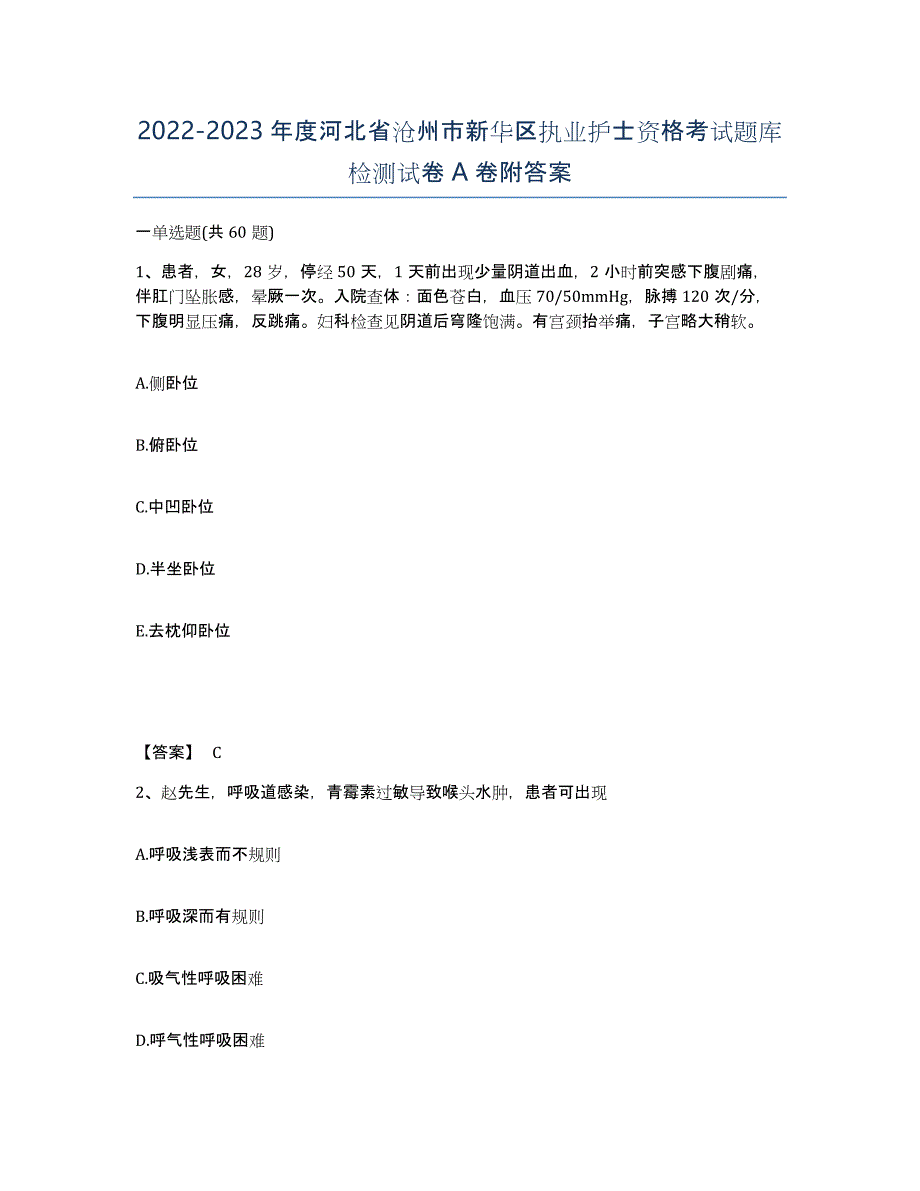 2022-2023年度河北省沧州市新华区执业护士资格考试题库检测试卷A卷附答案_第1页