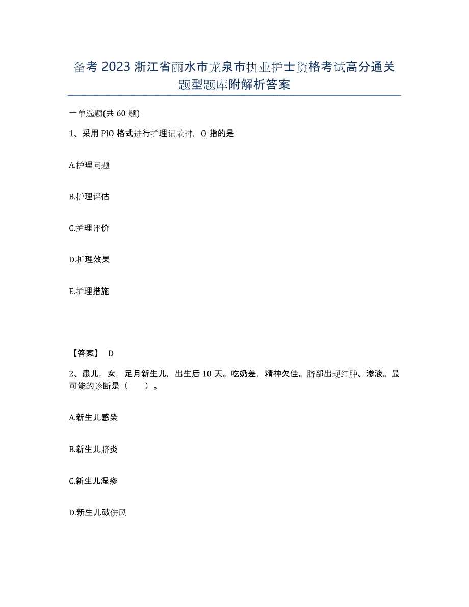 备考2023浙江省丽水市龙泉市执业护士资格考试高分通关题型题库附解析答案_第1页