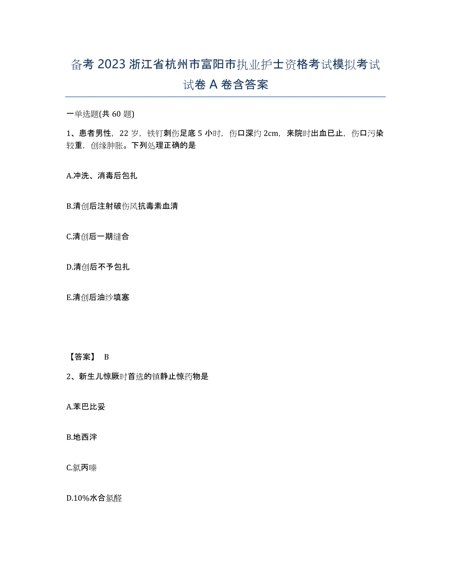 备考2023浙江省杭州市富阳市执业护士资格考试模拟考试试卷A卷含答案_第1页