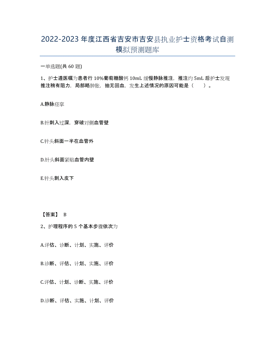 2022-2023年度江西省吉安市吉安县执业护士资格考试自测模拟预测题库_第1页