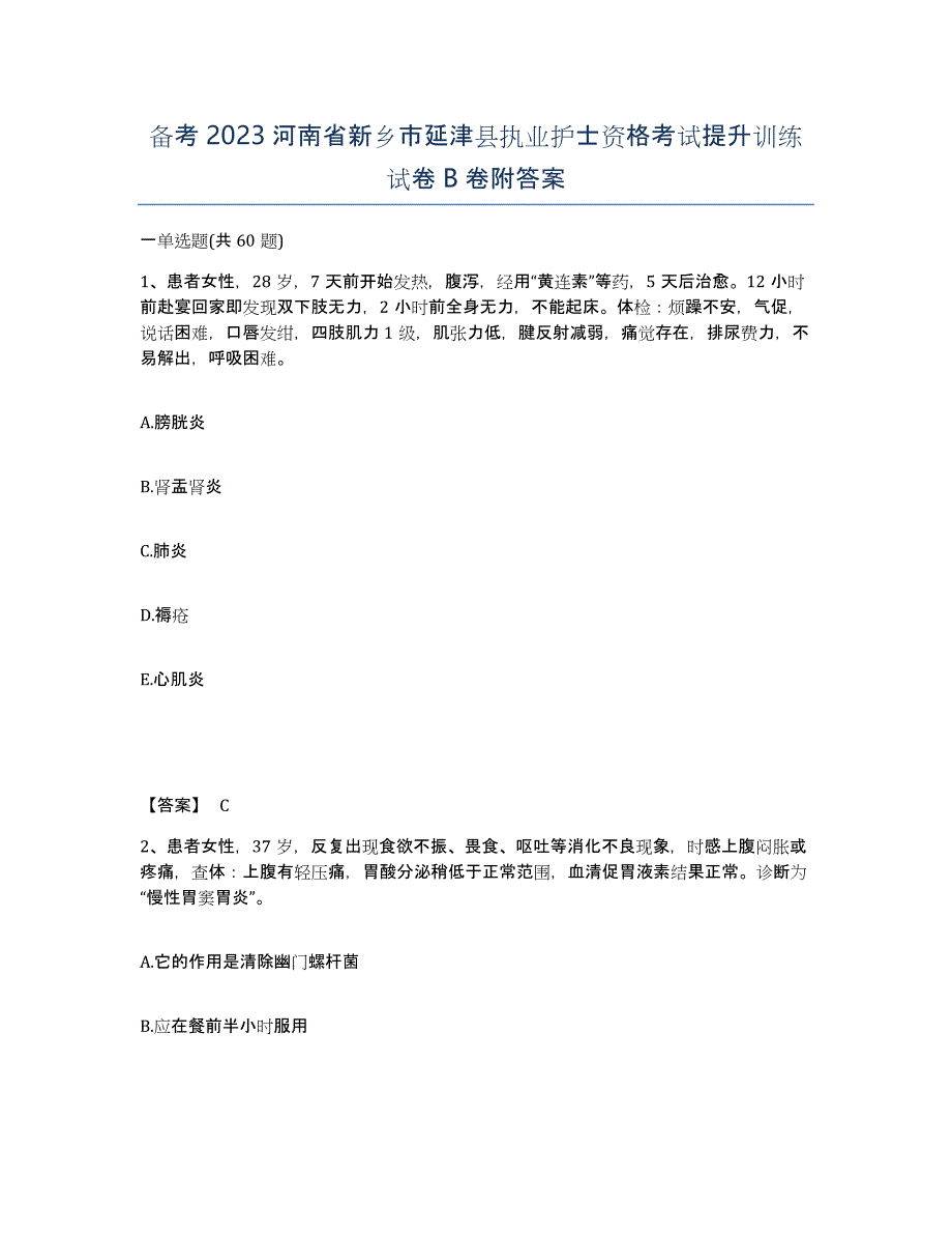 备考2023河南省新乡市延津县执业护士资格考试提升训练试卷B卷附答案_第1页