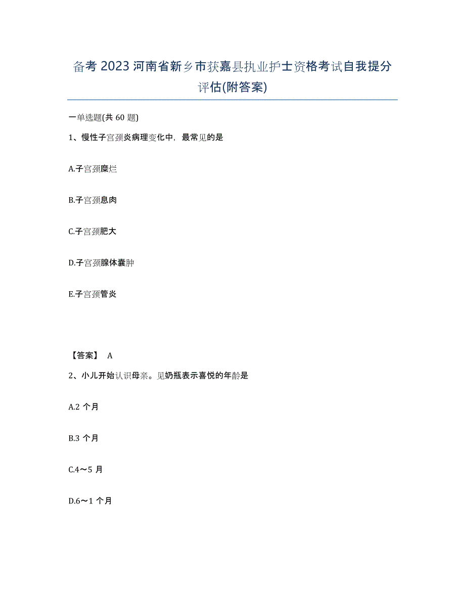 备考2023河南省新乡市获嘉县执业护士资格考试自我提分评估(附答案)_第1页